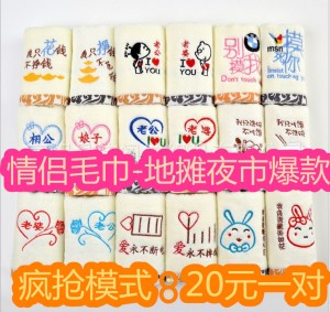 【6365-情侣毛巾】 夜市 地摊 跑江湖专卖